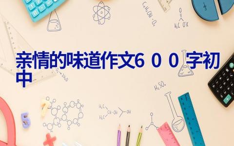 亲情的味道作文600字初中 亲情的味道作文600字初中免费