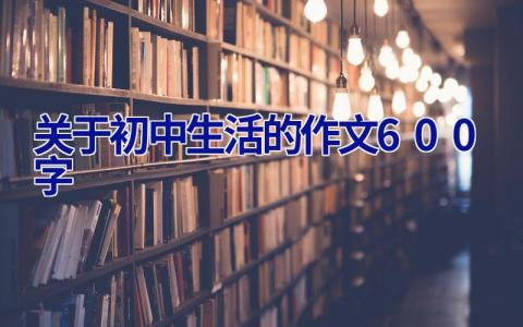 关于初中生活的作文600字