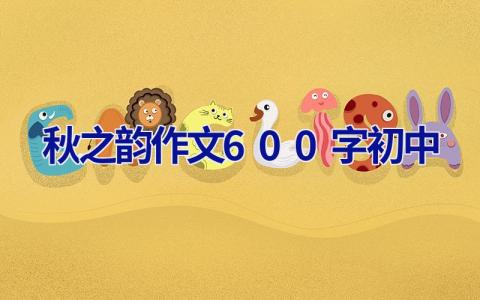 秋之韵作文600字初中