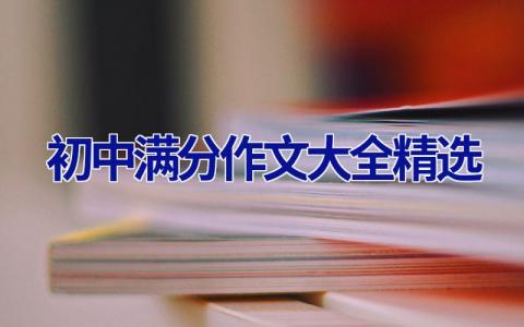 初中满分作文大全精选