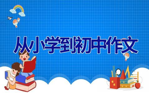 从小学到初中作文 从小学到初中作文800字