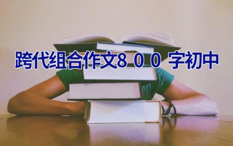 跨代组合作文800字初中