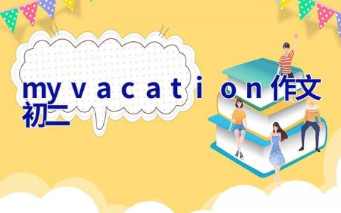 my vacation作文初二 myvacation作文初二50词