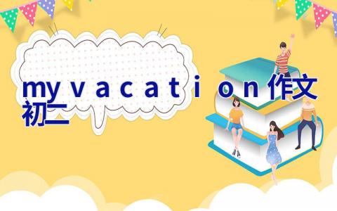 my vacation作文初二