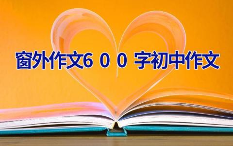 窗外作文600字初中作文