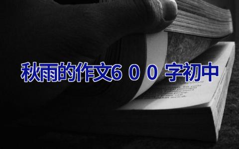 秋雨的作文600字初中