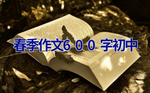 春季作文600字初中
