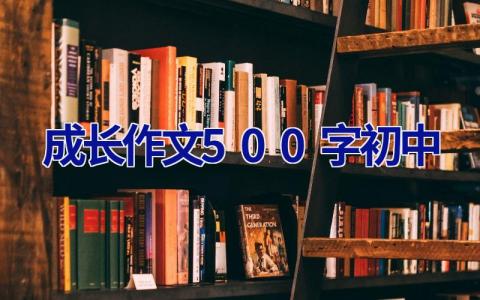成长作文500字初中
