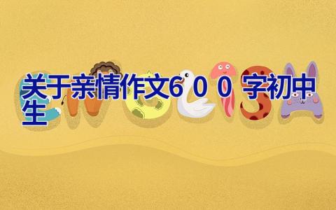 关于亲情作文600字初中生
