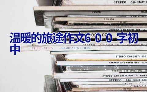 温暖的旅途作文600字初中