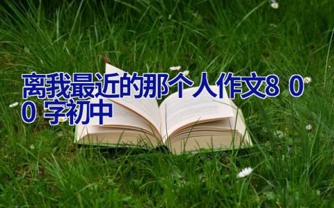 离我最近的那个人作文800字初中