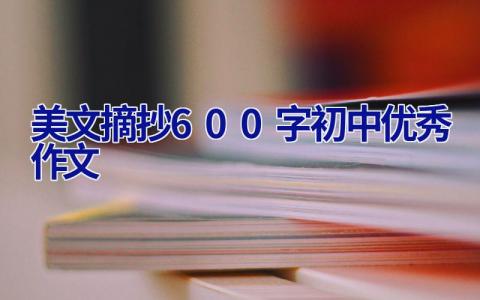 美文摘抄600字初中优秀作文
