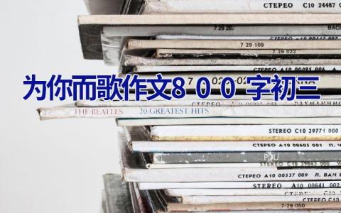 为你而歌作文800字初三