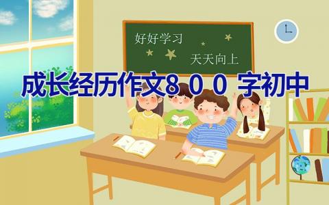 成长经历作文800字初中