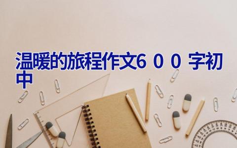 温暖的旅程作文600字初中