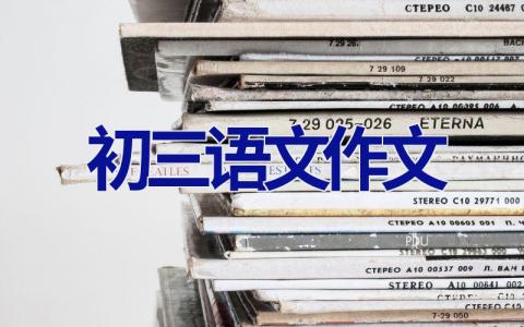 初三语文作文