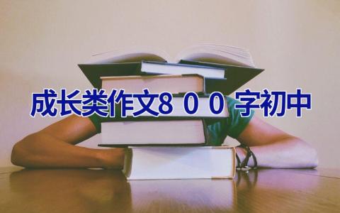 成长类作文800字初中