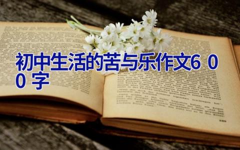 初中生活的苦与乐作文600字