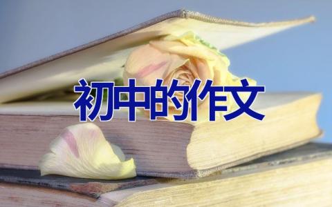 初中的作文