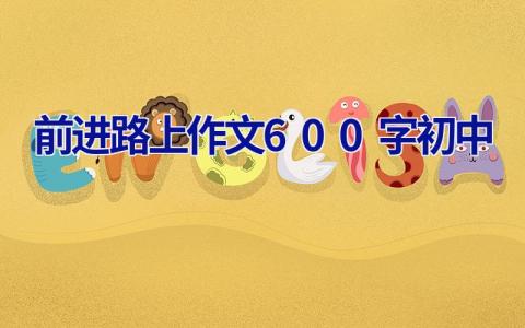 前进路上作文600字初中