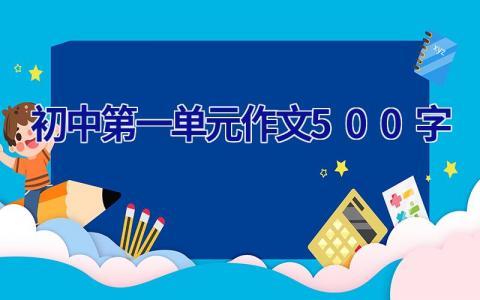 初中第一单元作文500字