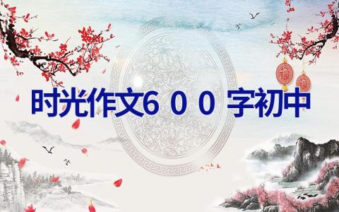 时光作文600字初中
