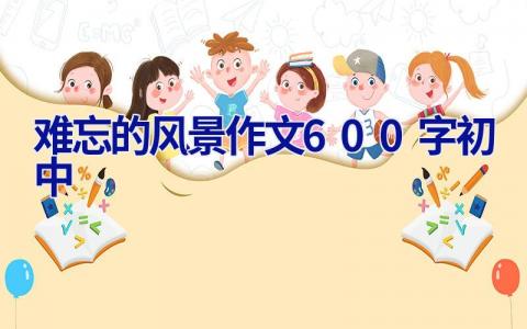 难忘的风景作文600字初中
