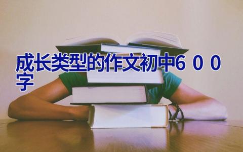 成长类型的作文初中600字