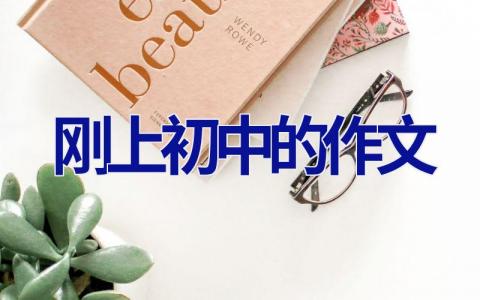 刚上初中的作文