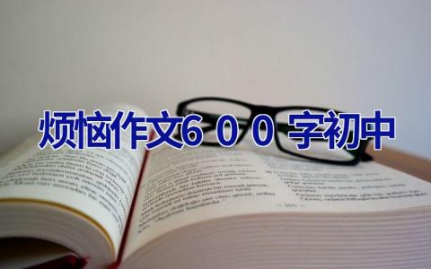 烦恼作文600字初中