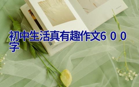初中生活真有趣作文600字