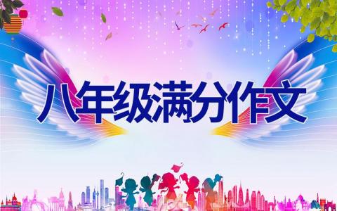 八年级满分作文
