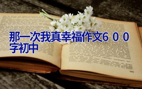 那一次我真幸福作文600字初中