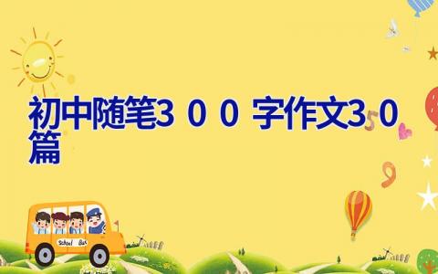 初中随笔300字作文30篇