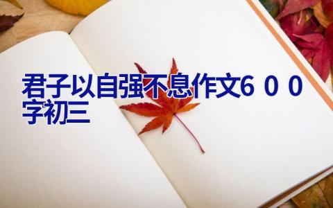 君子以自强不息作文600字初三