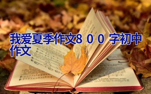 我爱夏季作文800字初中作文
