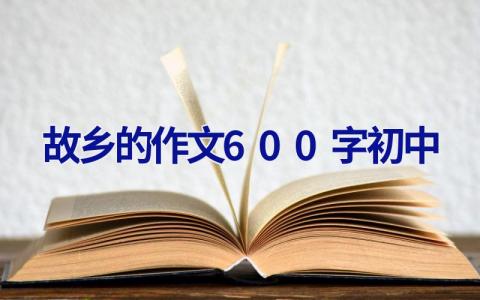 故乡的作文600字初中
