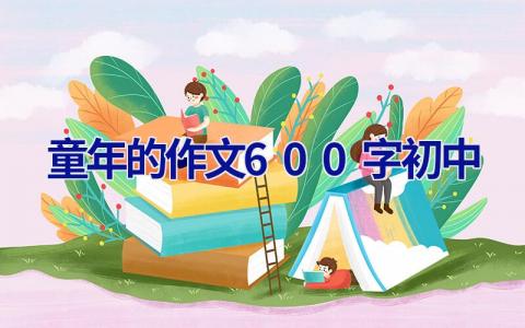 童年的作文600字初中 童年的作文600字初中作文