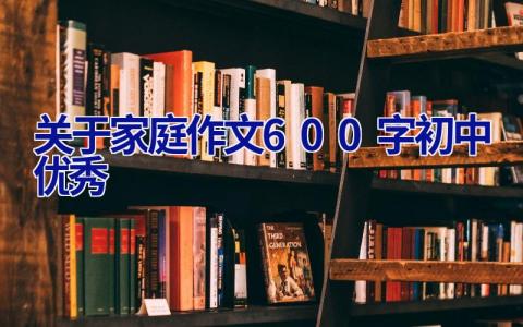 关于家庭作文600字初中优秀