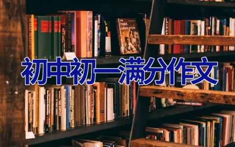 初中初一满分作文