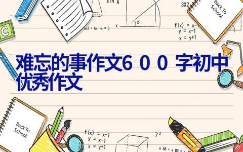 难忘的事作文600字初中优秀作文