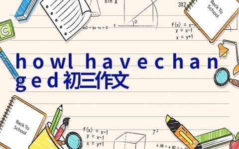 how l have changed初三作文