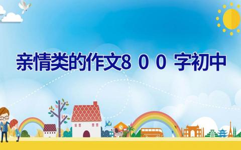 亲情类的作文800字初中