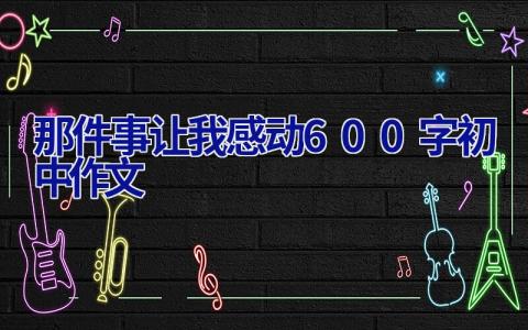 那件事让我感动600字初中作文