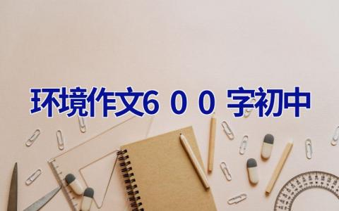环境作文600字初中