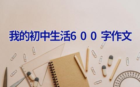 我的初中生活600字作文