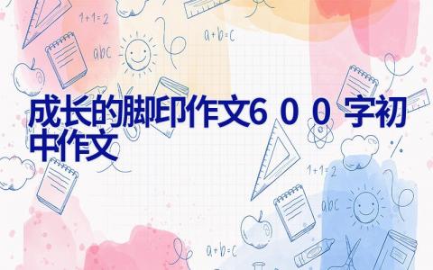 成长的脚印作文600字初中作文