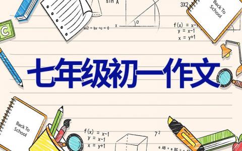 七年级初一作文