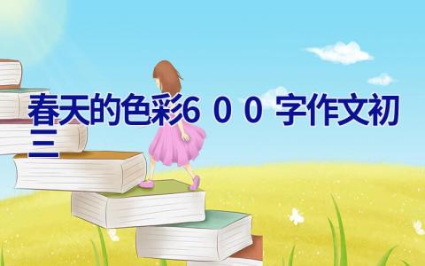 春天的色彩600字作文初三