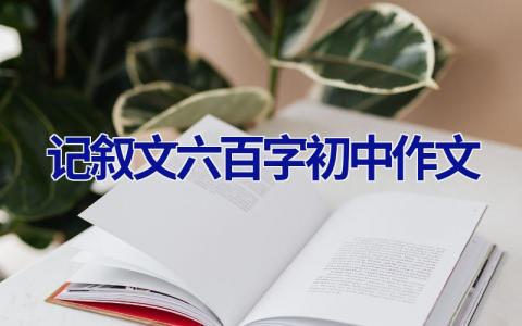 记叙文六百字初中作文